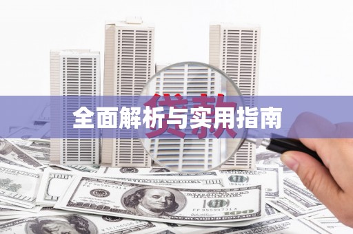 武清全面解析与实用指南