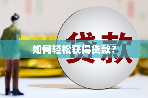 武清如何轻松获得贷款？