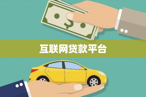 武清互联网贷款平台