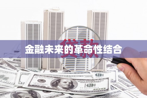 武清金融未来的革命性结合