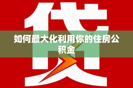 武清如何最大化利用你的住房公积金
