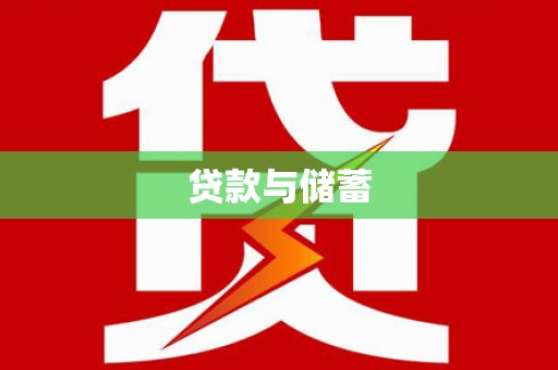 武清贷款与储蓄
