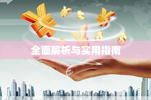 武清全面解析与实用指南