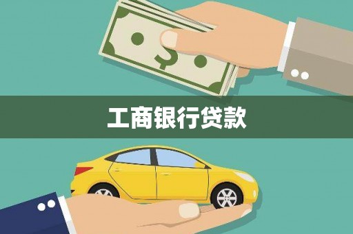 武清工商银行贷款