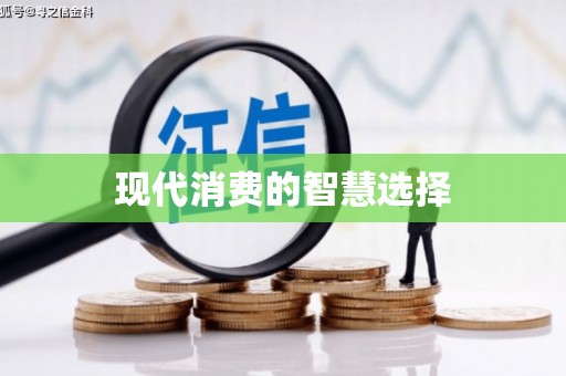 武清现代消费的智慧选择