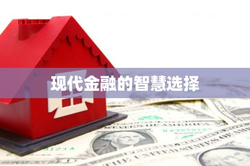 武清现代金融的智慧选择