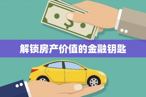 武清解锁房产价值的金融钥匙