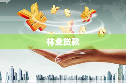 武清林业贷款
