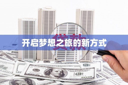 武清开启梦想之旅的新方式