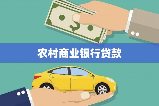 武清农村商业银行贷款