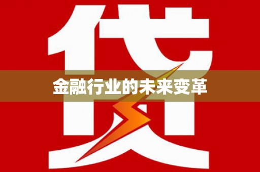 武清金融行业的未来变革