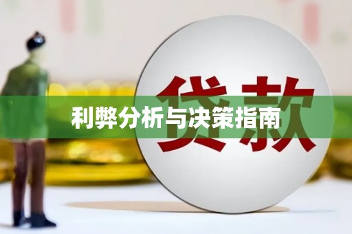 武清利弊分析与决策指南