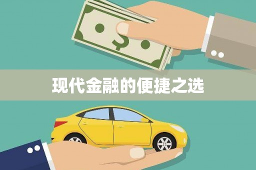武清现代金融的便捷之选