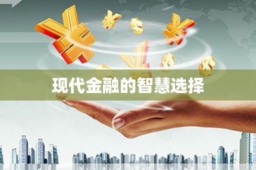 武清现代金融的智慧选择