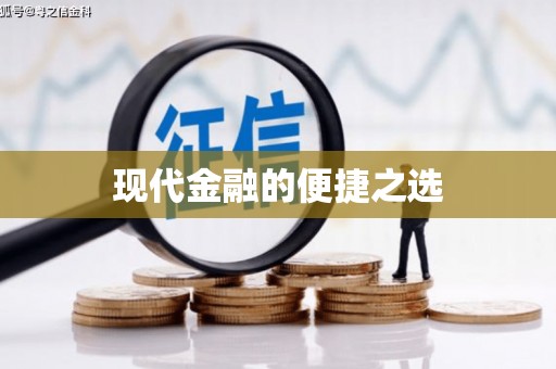 武清现代金融的便捷之选