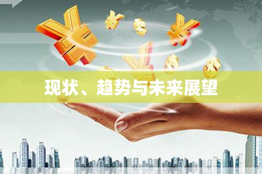 武清现状、趋势与未来展望