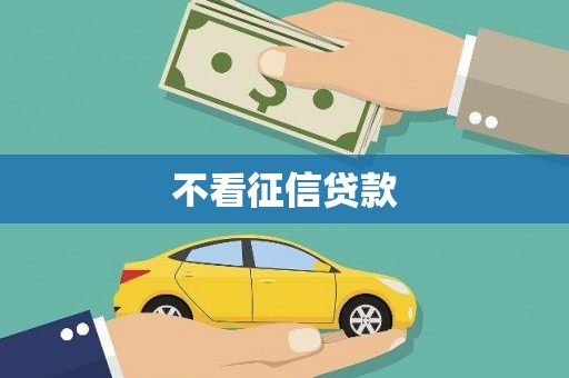 武清不看征信贷款