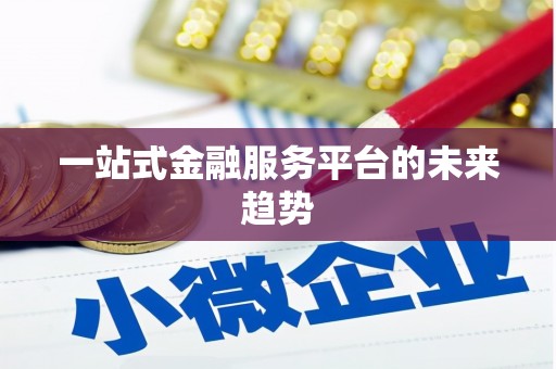 武清一站式金融服务平台的未来趋势