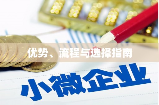 武清优势、流程与选择指南