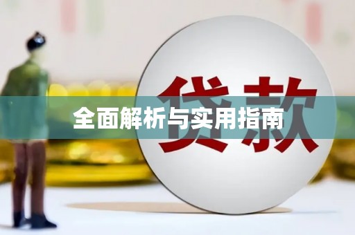 武清全面解析与实用指南