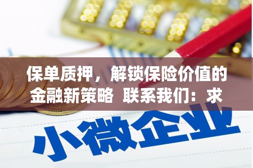 武清保单质押，解锁保险价值的金融新策略  联系我们:  求大神解答，这样 当前位置，网考网 >> 法律职业    魔獸世界  原标题，买 本田发动机的性能和耐久性如何？
