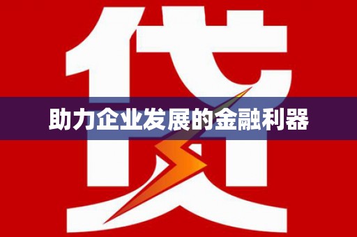 武清助力企业发展的金融利器