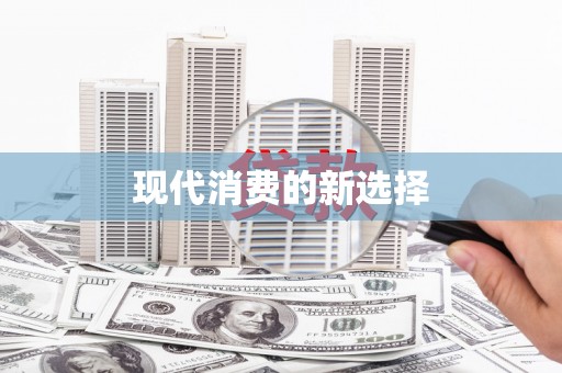 武清现代消费的新选择