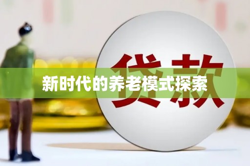武清新时代的养老模式探索