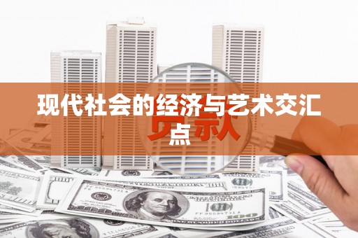 武清现代社会的经济与艺术交汇点