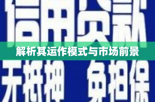 武清解析其运作模式与市场前景
