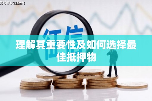 武清理解其重要性及如何选择最佳抵押物