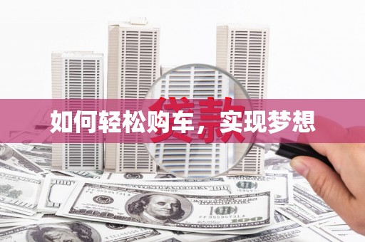武清如何轻松购车，实现梦想
