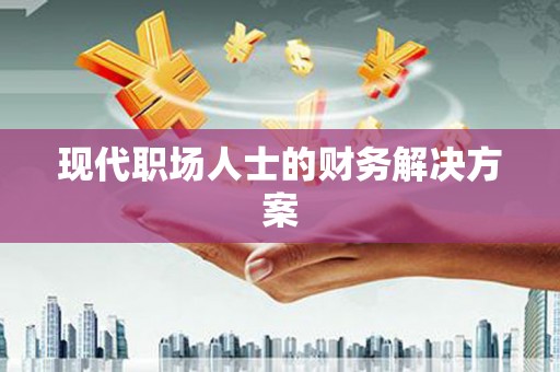 武清现代职场人士的财务解决方案