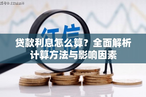 武清贷款利息怎么算？全面解析计算方法与影响因素
