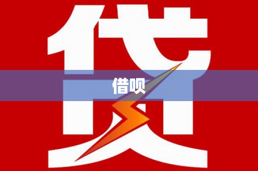武清借呗