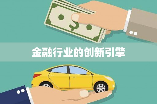 武清金融行业的创新引擎