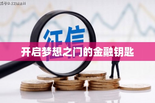 武清开启梦想之门的金融钥匙