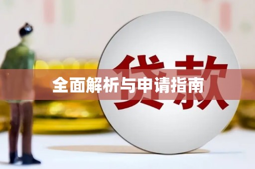 武清全面解析与申请指南