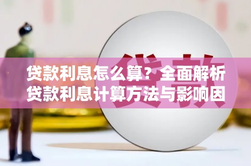武清贷款利息怎么算？全面解析贷款利息计算方法与影响因素