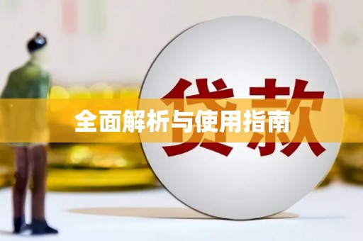 武清全面解析与使用指南