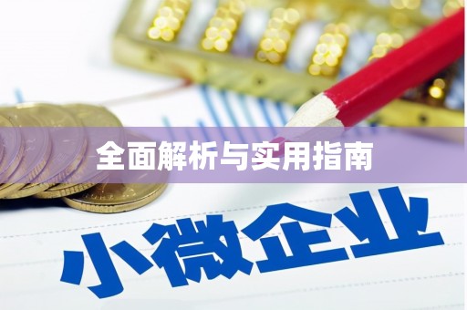 武清全面解析与实用指南