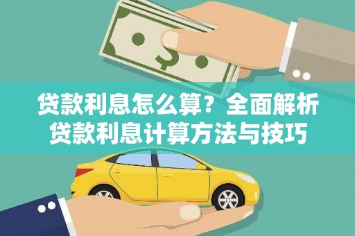 武清贷款利息怎么算？全面解析贷款利息计算方法与技巧