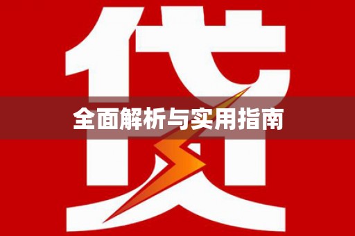 武清全面解析与实用指南