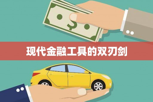 武清现代金融工具的双刃剑