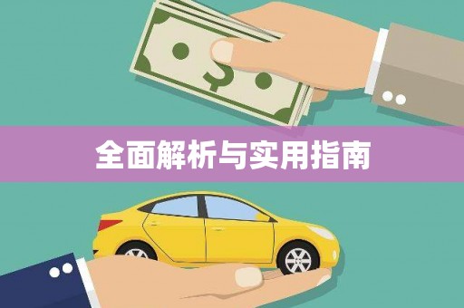 武清全面解析与实用指南