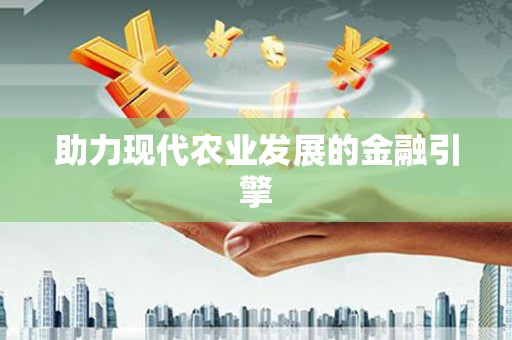武清助力现代农业发展的金融引擎