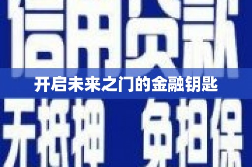 武清开启未来之门的金融钥匙