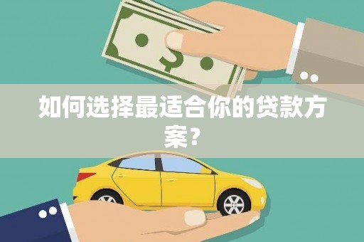 武清如何选择最适合你的贷款方案？