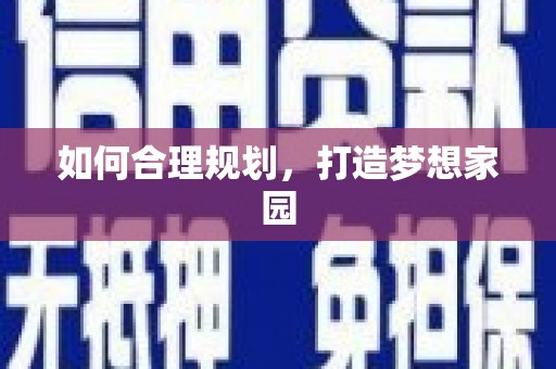 武清如何合理规划，打造梦想家园