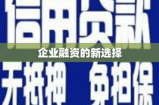 武清企业融资的新选择